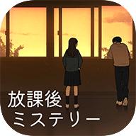 放学后推理小说