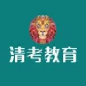 清考教育学堂