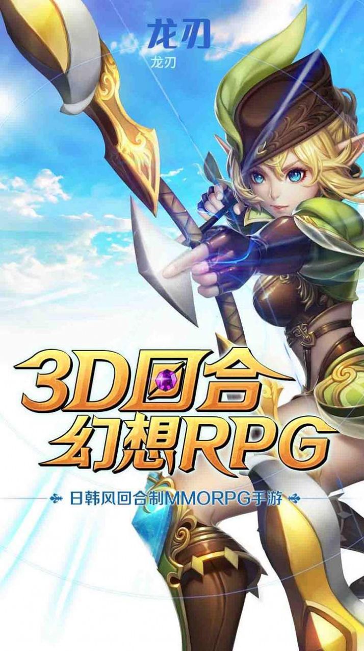 龙刃魔幻冒险手游官方安卓版图片1