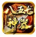 八五七神器无限刀