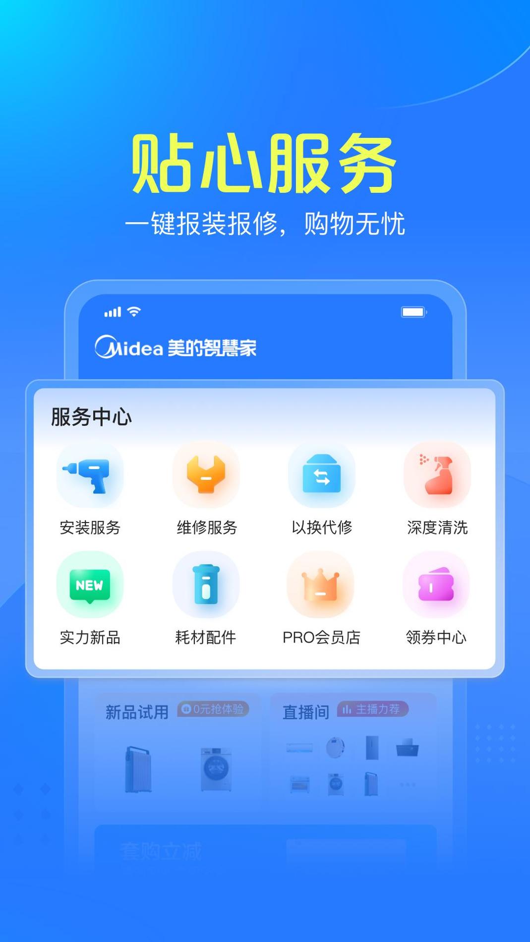 美的智慧家 v3.0.5