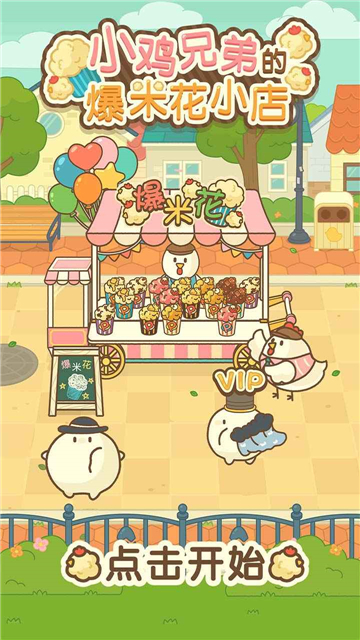 小鸡兄弟的爆米花店铺 v1.0.0