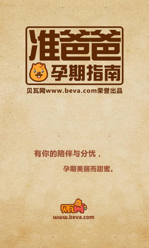 贝瓦准爸爸 版本:v1.2