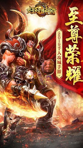 好玩传奇游戏官方网站下载正式版  v5.3.2