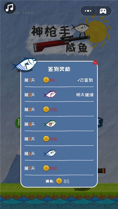 神枪手咸鱼 v1.0.0.4