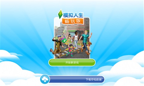 模拟人生畅玩版满级豪华账号5.54.1最新版图片2