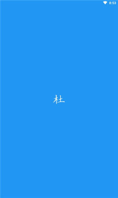 du漫画APP免费版  v5.1.1