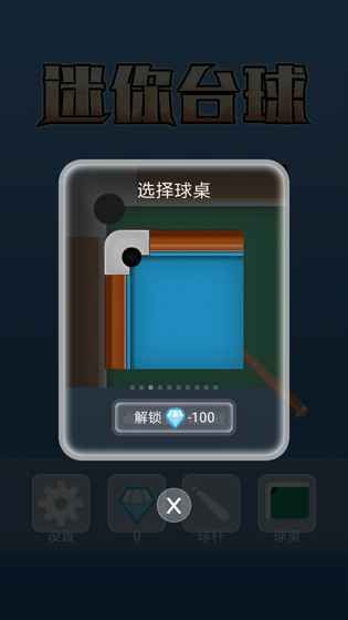 迷你台球正式版游戏下载图片1