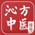 沁方中医预约挂号软件官方版 