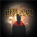 世界战史先秦2023最新版