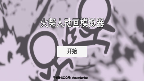 火柴人动画模拟器汉化版