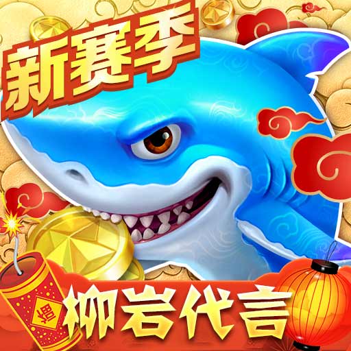 捕鱼大作战小米版