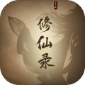 修仙录