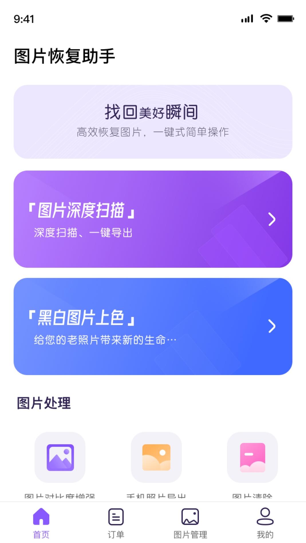 图片恢复助手 v3.0.5