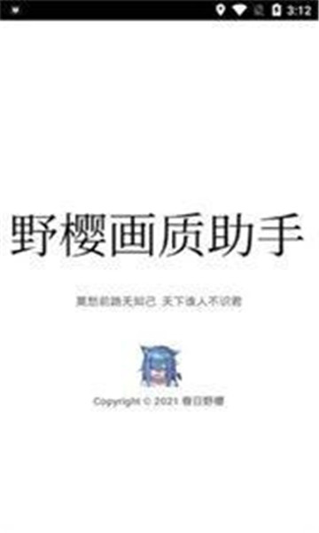 野樱画质助手 v1.8.2