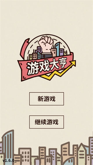 游戏大亨创业传奇官方版 v1.6.0