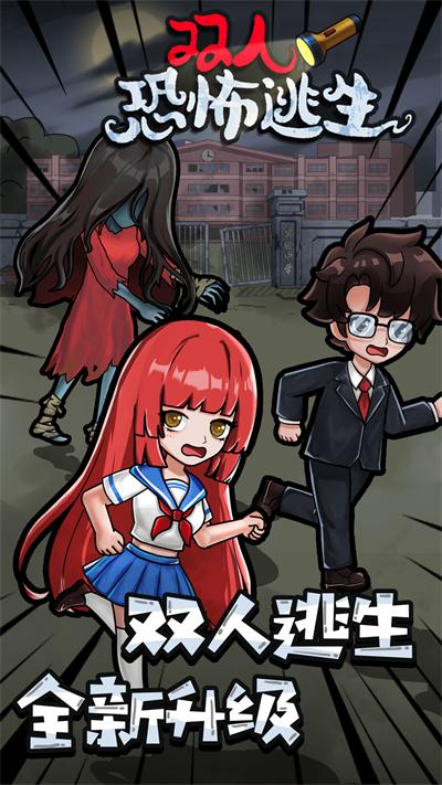 双人恐怖逃生  v1.0.0