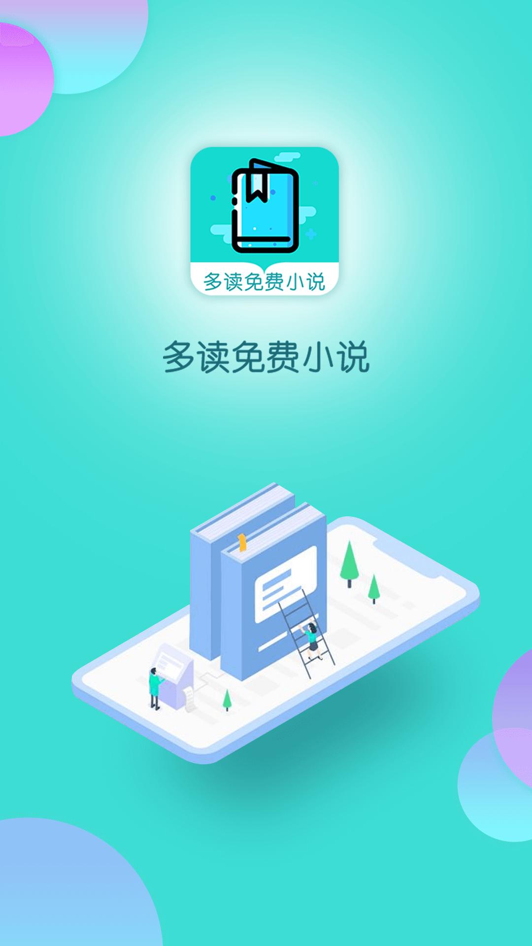 多读免费小说  v1.02