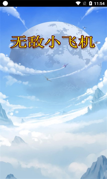 无敌小飞机红包版