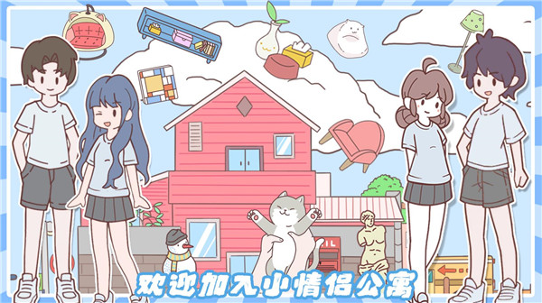 小情侣公寓模拟器