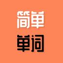 简单单词