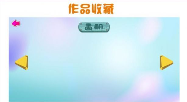 儿童画画板 v3.0