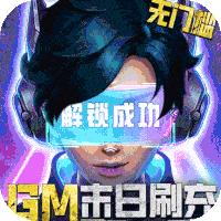 文明曙光(GM末日刷充)