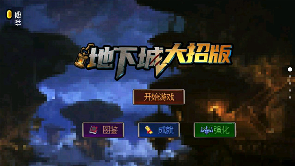 地下城大招版最新版 v1.0