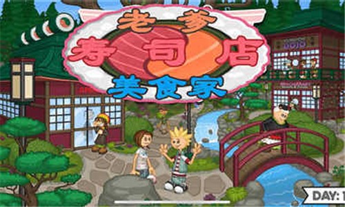 老爹寿司店安卓中文版  v1.0.0