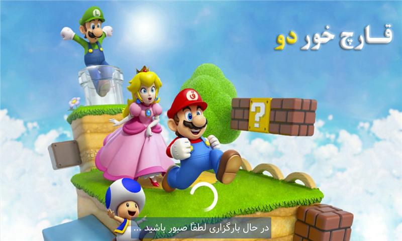 超级马里奥2 v3.1.0