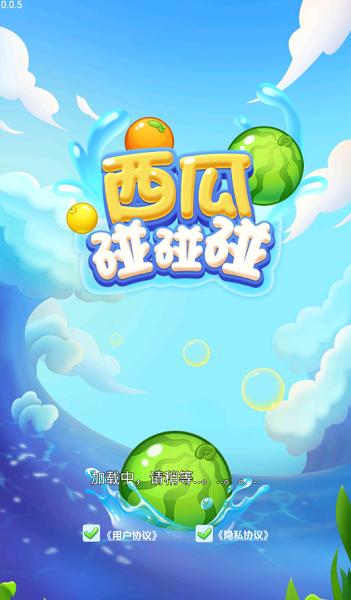 西瓜碰碰碰2红包版  v3.0.2