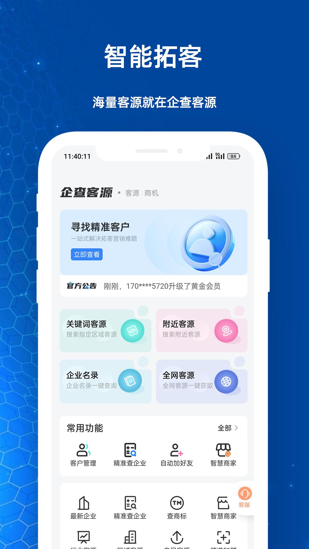 企查客源app官方正版  v4.1.1