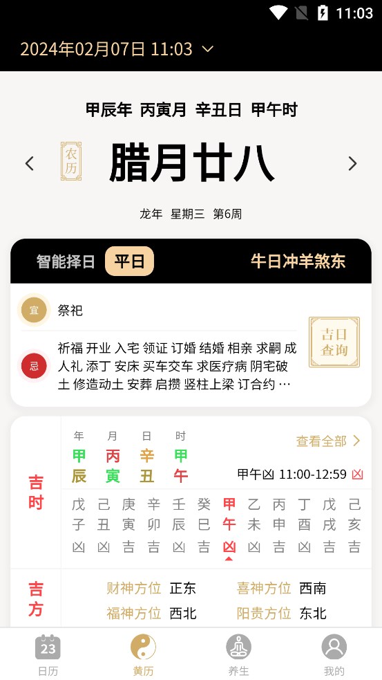 问真万年历 v1.1.3