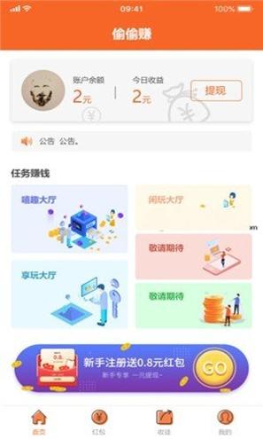 偷偷试玩赚钱app截图1