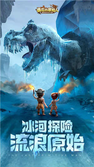 最后的原始人手游 v3.1.2
