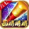 六七西游游游传奇官方正版手游 