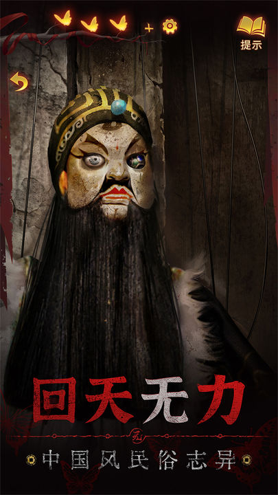 无间梦境-纸嫁衣5