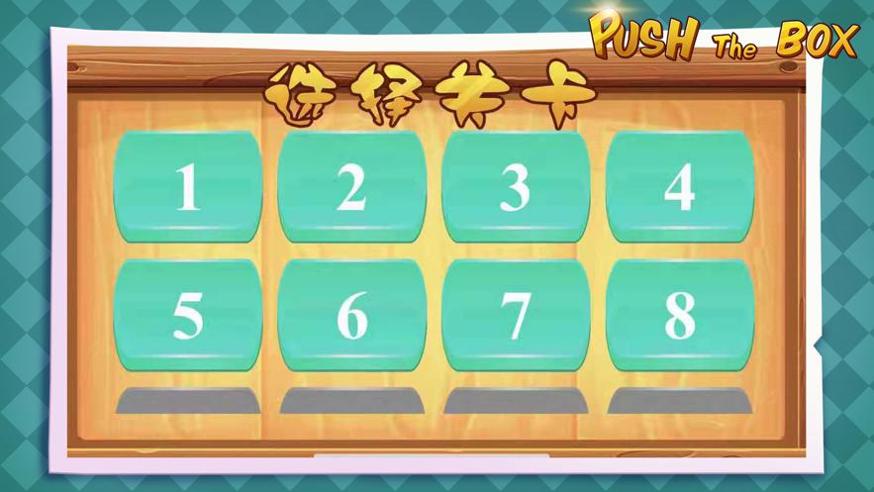 奇怪的推箱子 v1.0