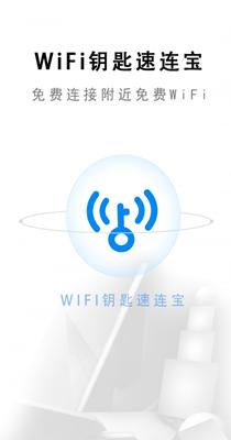 wifi钥匙速连宝 v1.0.1