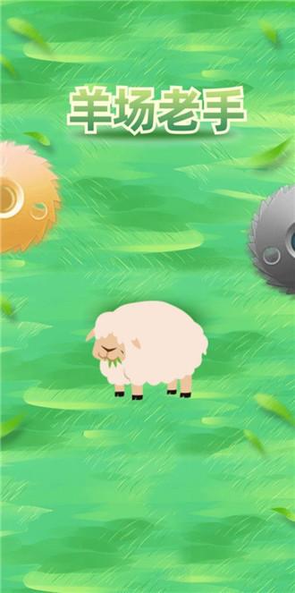 羊场老手  v3.0.2