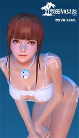 我的VR女友