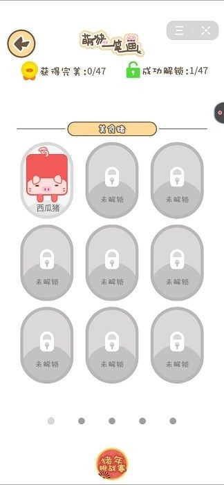 萌猪一笔画 v1.0.1