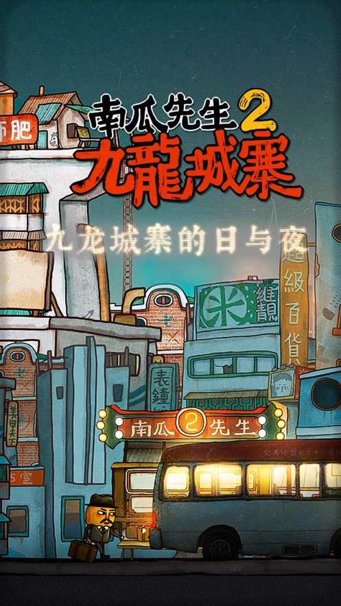南瓜先生2九龙城寨免费版下载完整版