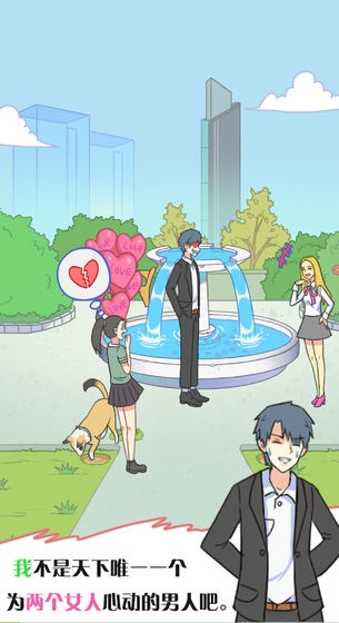他究竟有几个好妹妹 v1.2 安卓版