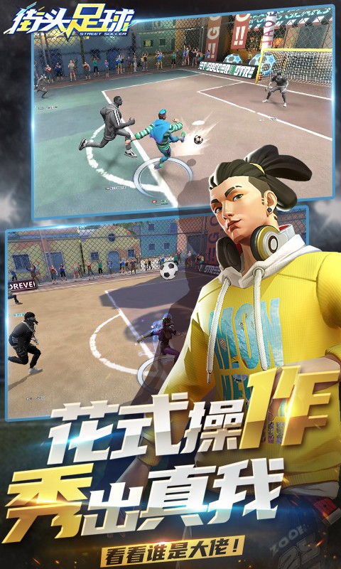 街头足球 九游版 v3.1.5