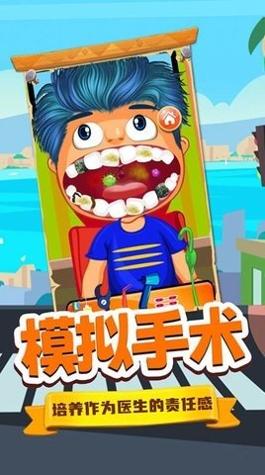 宝宝牙医小诊所 v1.0