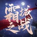 霜城之战手游安卓版