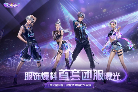 舞动星闪耀手游