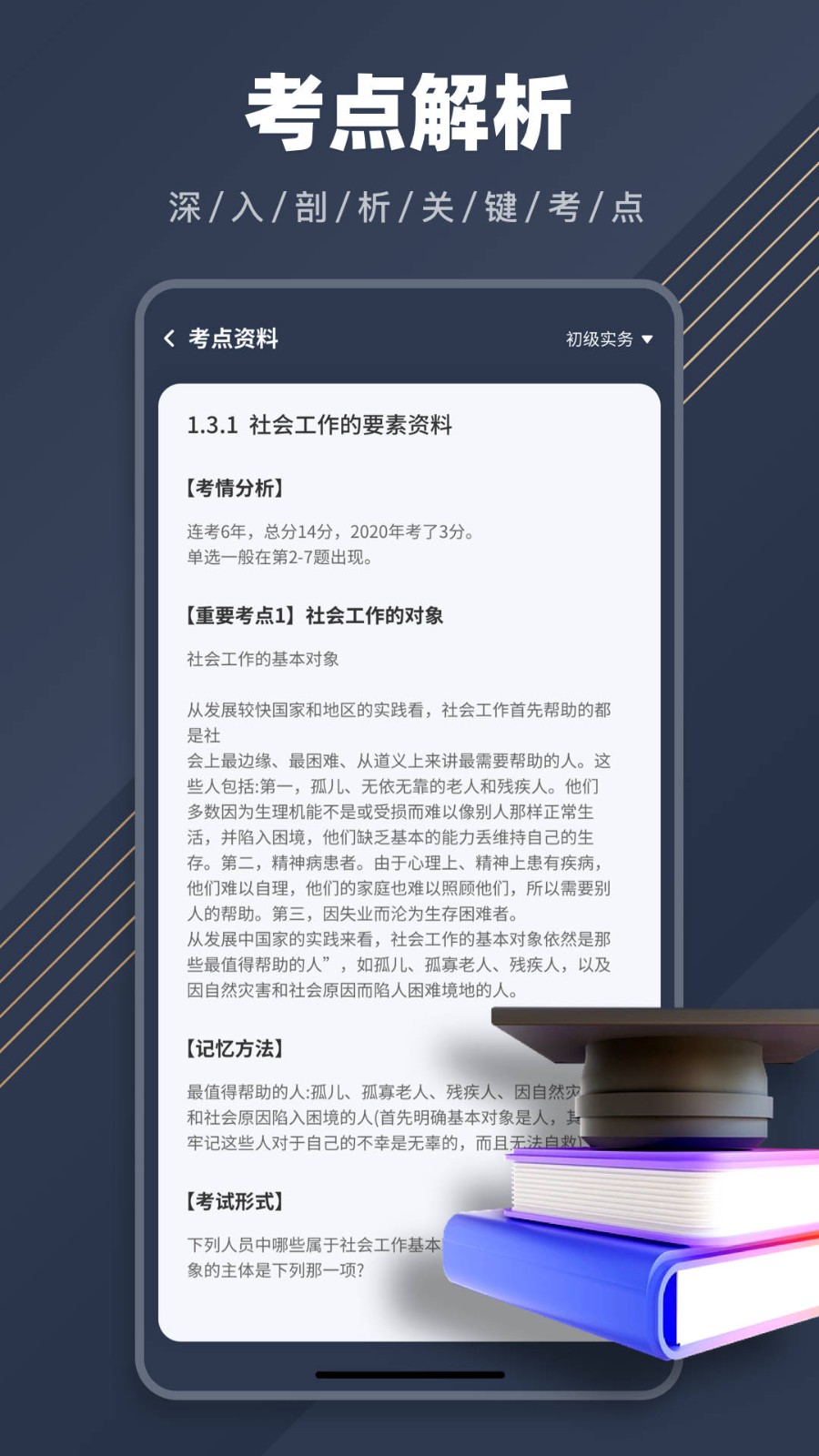 社工对题库  v1.0.0