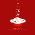 2021牛年正月十五元宵祝福图片